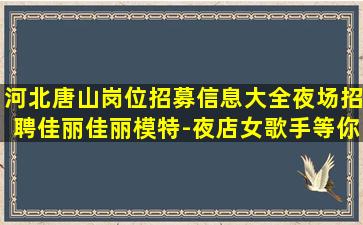 驻马店KTV招聘